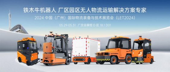 LET2024圓滿收官 | 鐵木牛機器人 工廠/園區(qū)無人運輸引領(lǐng)者