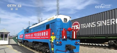 齊魯號(hào)中歐班列海外集結(jié)中心成立，暢通連接中亞國際物流大通道