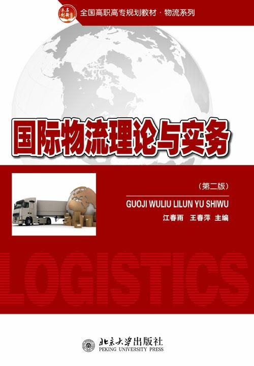 國(guó)際物流理論與實(shí)務(wù)探析 核心框架、發(fā)展動(dòng)態(tài)與實(shí)踐要義